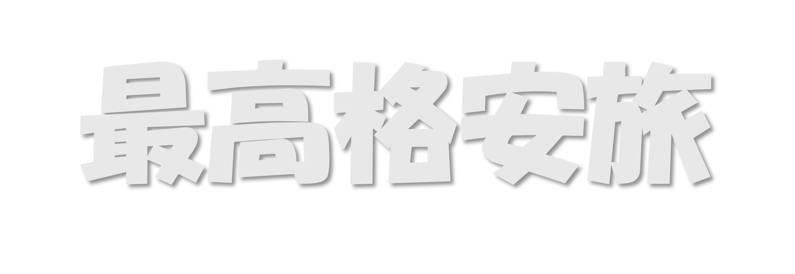 最高格安旅